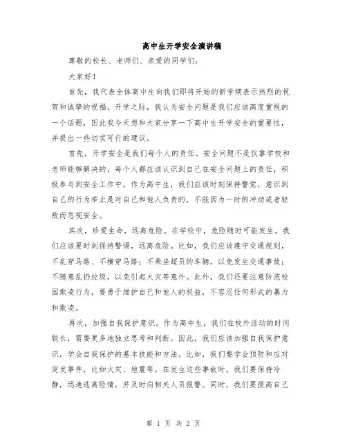 高中生开学安全演讲稿