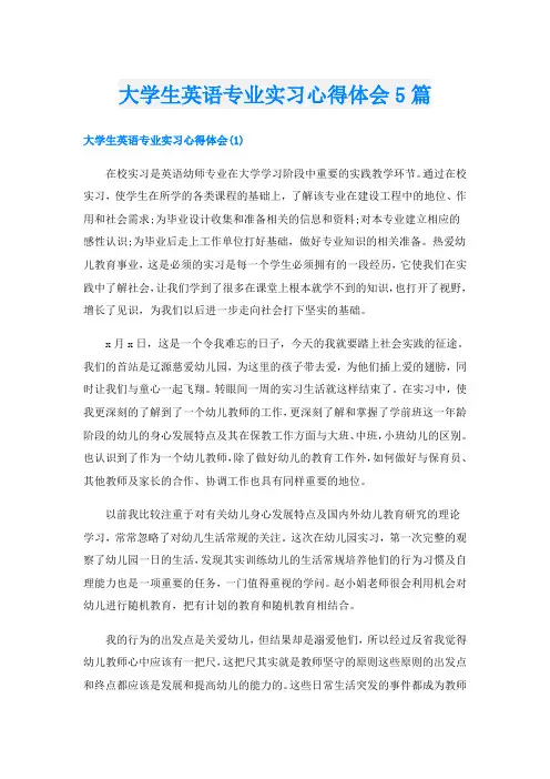 大学生英语专业实习心得体会5篇