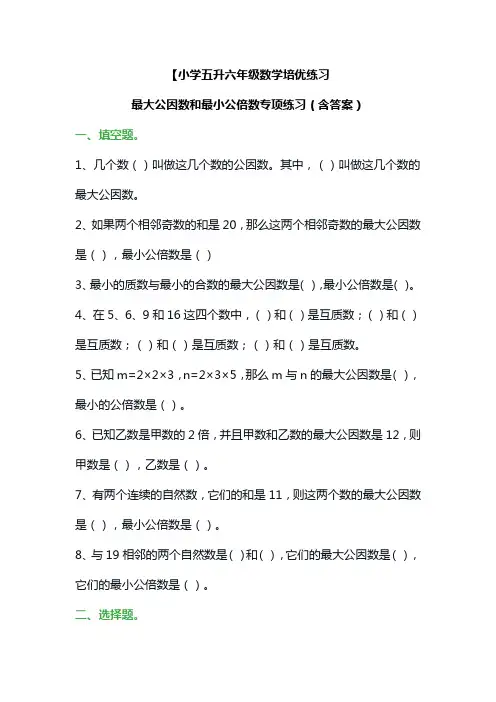 【小学五升六年级数学培优练习最大公因数和最小公倍数专项练习(含答案)