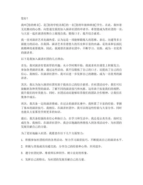 加入演讲社团的申请书