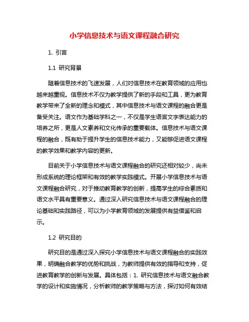 小学信息技术与语文课程融合研究
