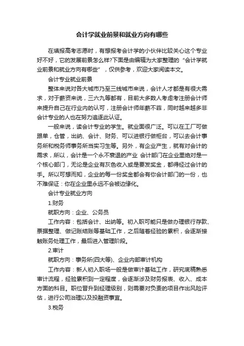 会计学就业前景和就业方向有哪些
