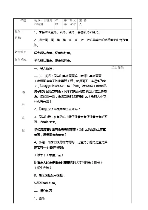 数学二年级上册第三单元《初步认识锐角和钝角》教案