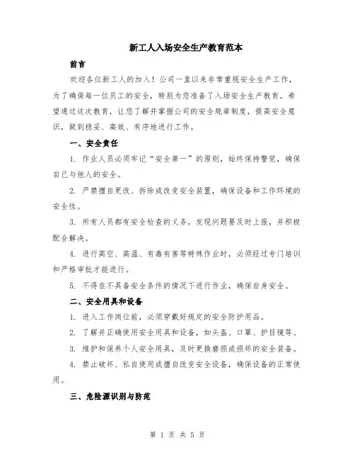 新工人入场安全生产教育范本（2篇）