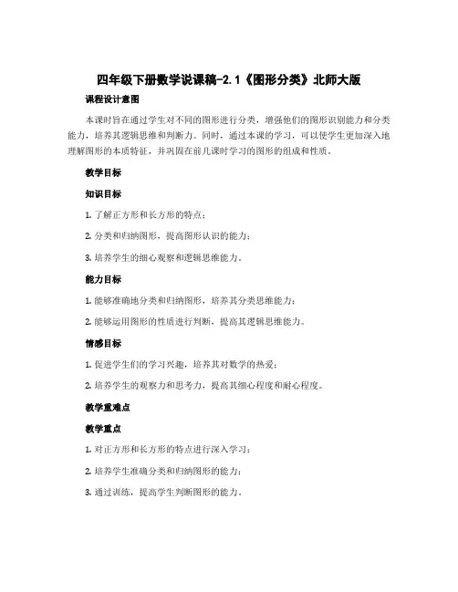 四年级下册数学说课稿-2.1《图形分类》北师大版