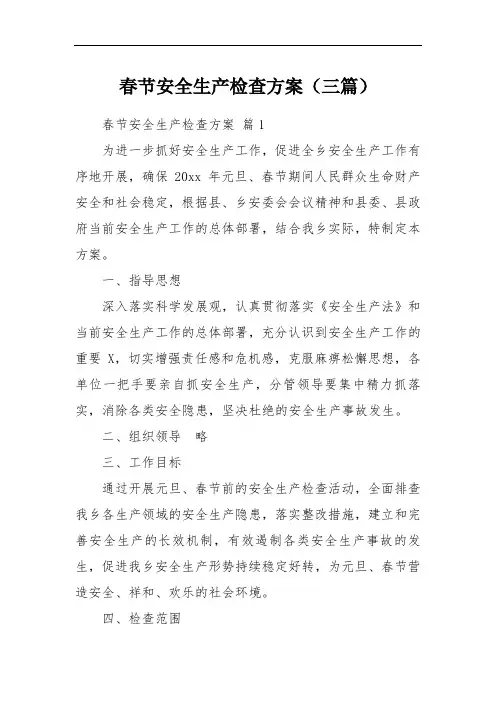 春节安全生产检查方案(三篇)