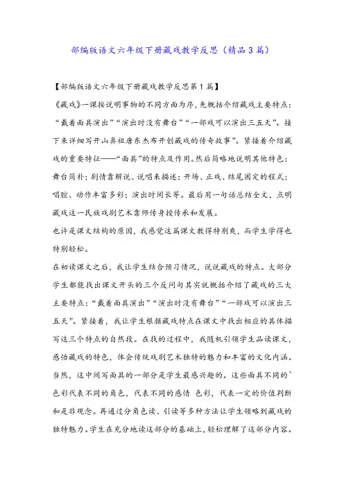 部编版语文六年级下册藏戏教学反思(精品3篇)