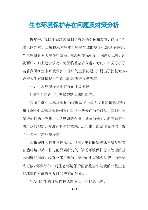生态环境保护存在问题及对策分析