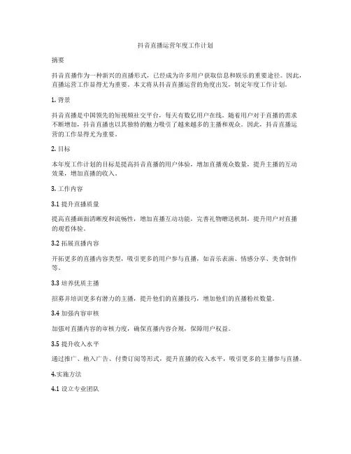 抖音直播运营年度工作计划