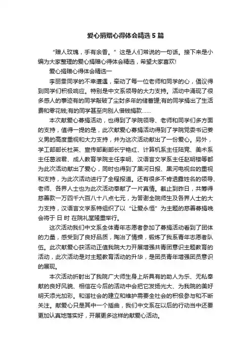 爱心捐赠心得体会精选5篇