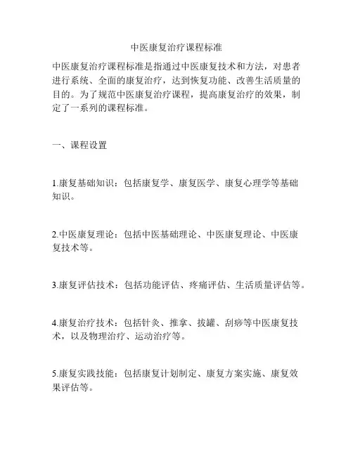 中医康复治疗课程标准