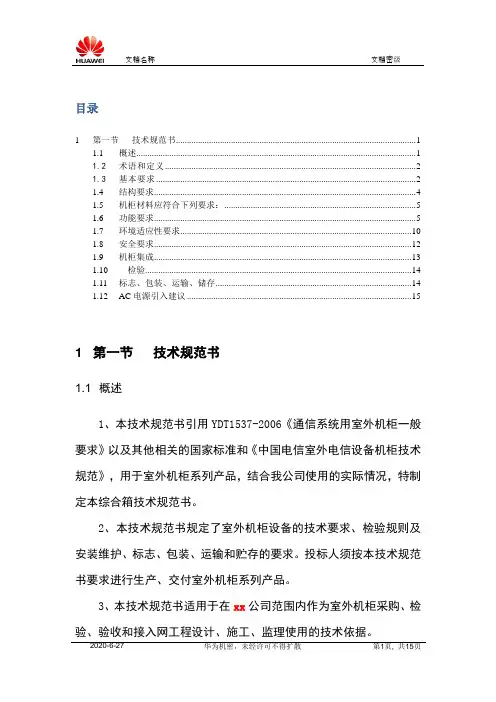 室外柜S50技术规范书_V1.0