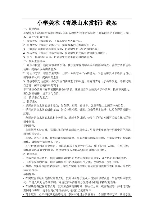 小学美术《青绿山水赏析》教案