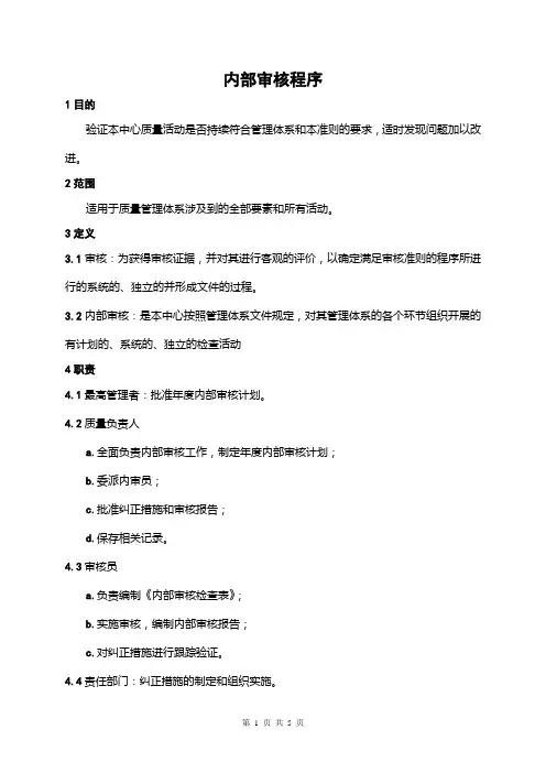 内部审核程序