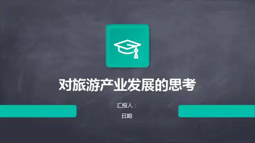 对旅游产业发展的思考