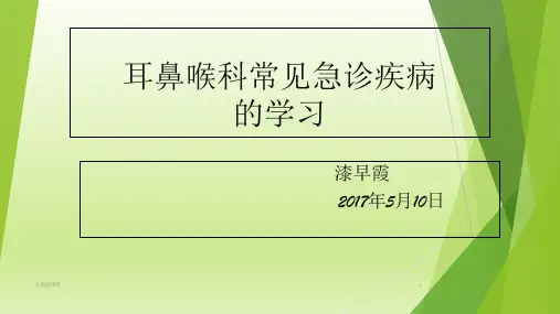 耳鼻喉科常见疾病及急诊的学习PPT课件