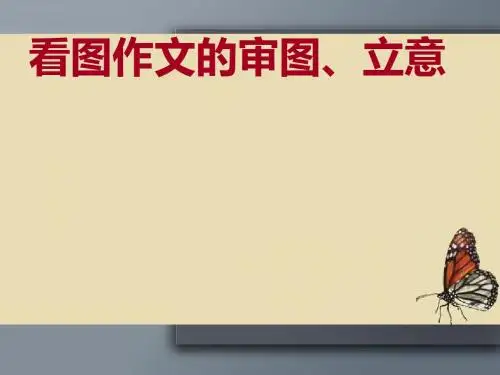 初中作文指导：看图作文的审图、立意ppt