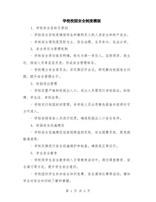 学校校园安全制度模版