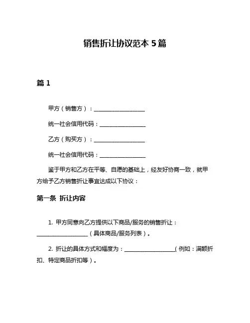 销售折让协议范本5篇