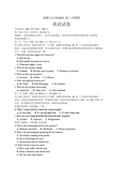 【全国百强校】四川省成都七中2018届高三二诊(3月)模拟考试英语试题