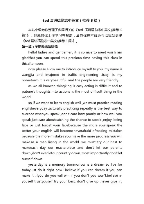 ted演讲稿励志中英文（推荐5篇）