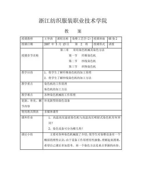 第三章 常用染色设备及染色方法