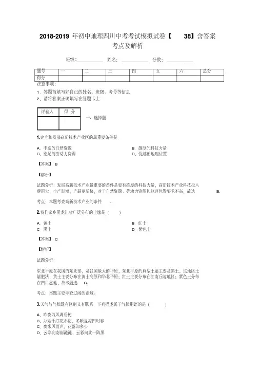 2018-2019年初中地理四川中考考试模拟试卷【38】含答案考点及解析