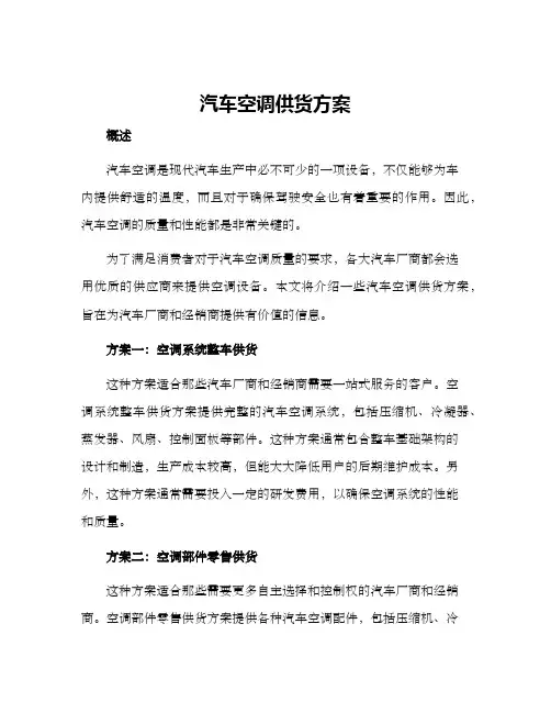 汽车空调供货方案