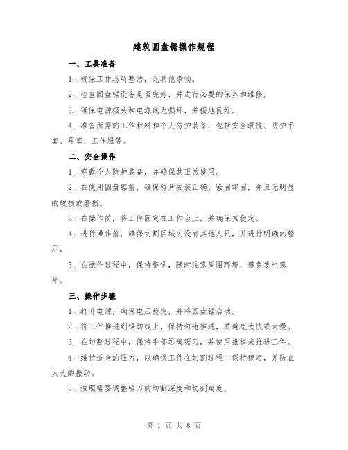建筑圆盘锯操作规程(3篇)
