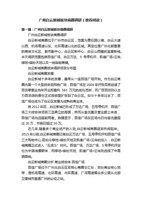 广州白云新城板块商圈调研（推荐阅读）