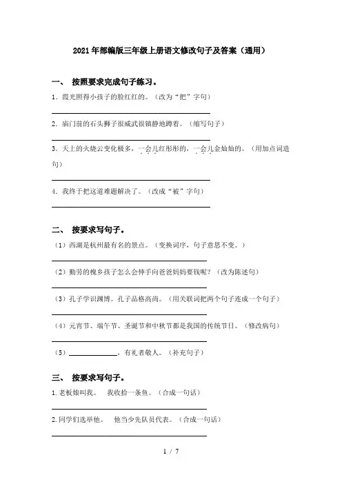 2021年部编版三年级上册语文修改句子及答案(通用)