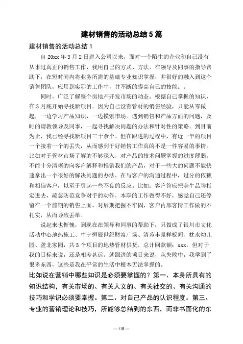 建材销售的活动总结5篇