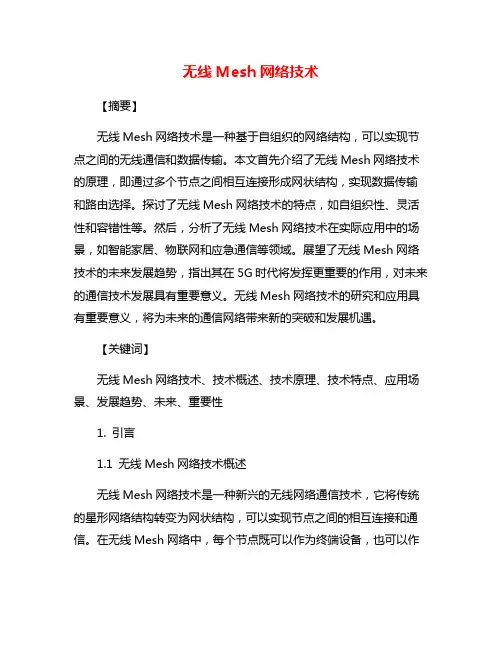 无线Mesh网络技术