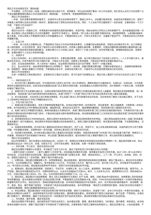 酒店工作总结报告范文（精选5篇）