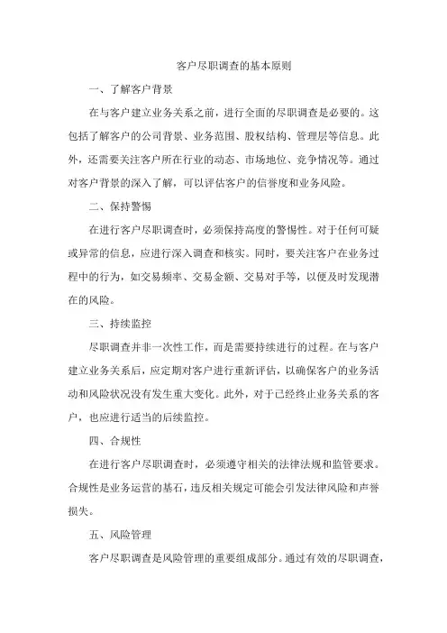 客户尽职调查的基本原则