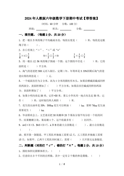 2024年人教版六年级数学下册期中考试【带答案】