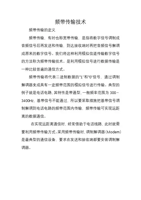频带传输技术