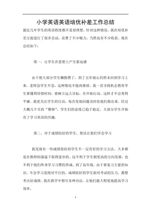 小学英语英语培优补差工作总结