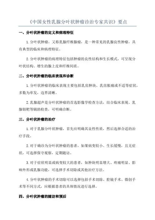 《中国女性乳腺分叶状肿瘤诊治专家共识》要点