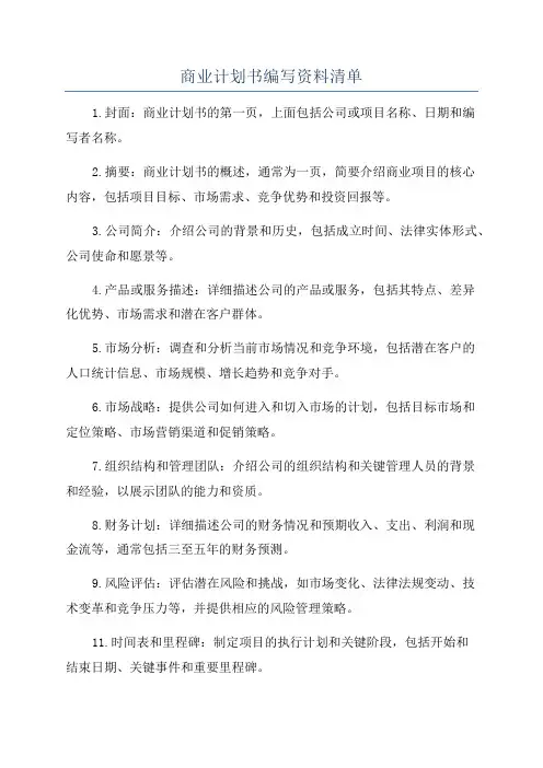 商业计划书编写资料清单