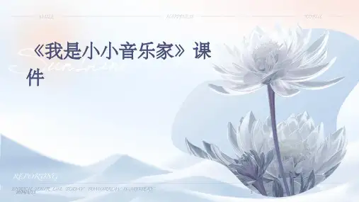 2024年度《我是小小音乐家》课件