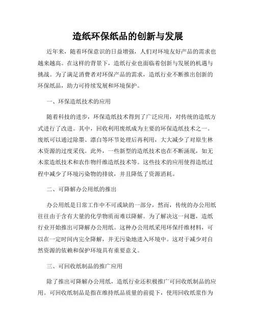 造纸环保纸品的创新与发展
