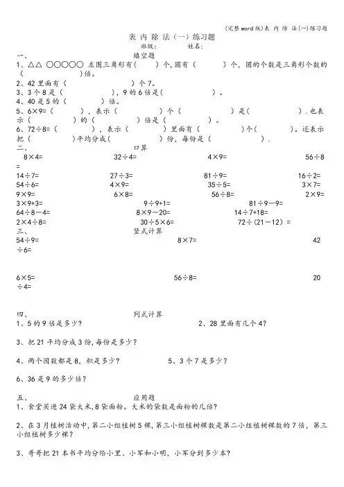 (完整word版)表 内 除 法(一)练习题