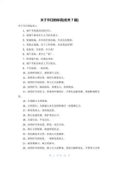 关于节日的标语[优秀7篇]