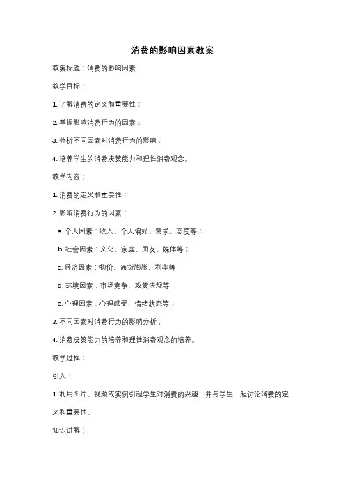 消费的影响因素教案