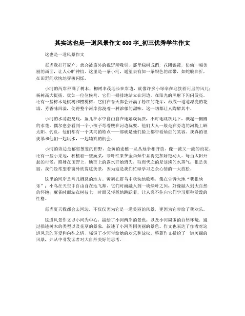 其实这也是一道风景作文600字_初三优秀学生作文