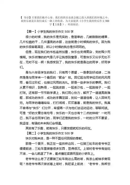 小学生我的快乐作文500字【五篇】
