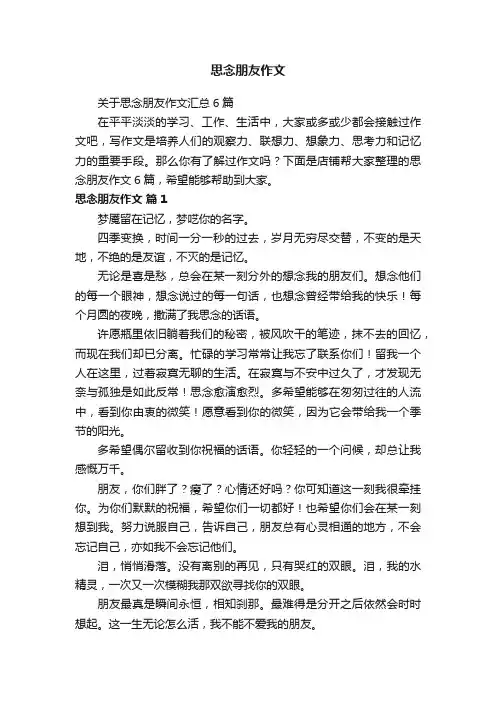 思念朋友作文