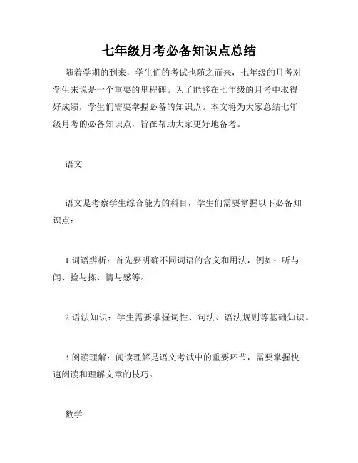 七年级月考必备知识点总结