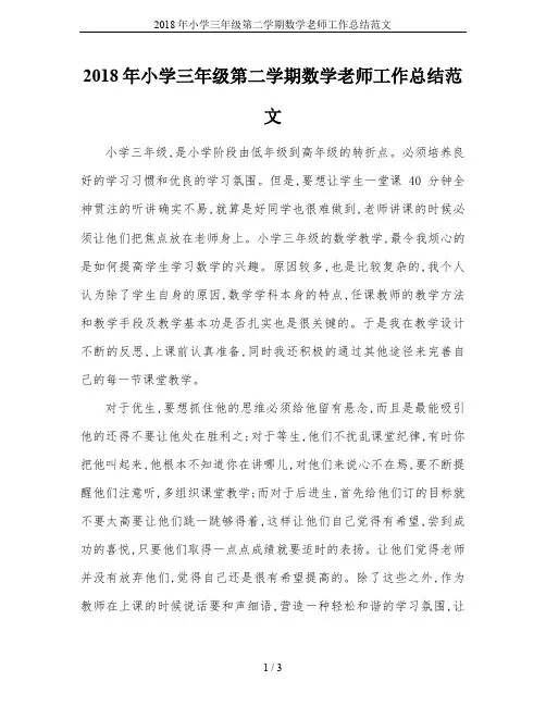 2018年小学三年级第二学期数学老师工作总结范文